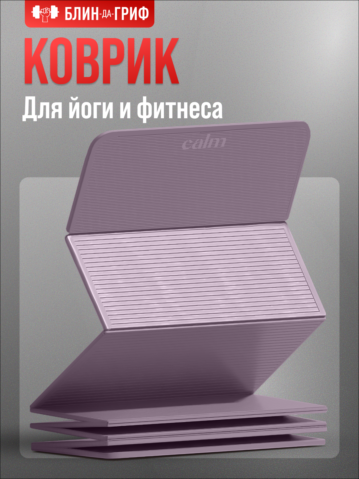 Коврик для йоги БлинДаГриф Серый - фото 1
