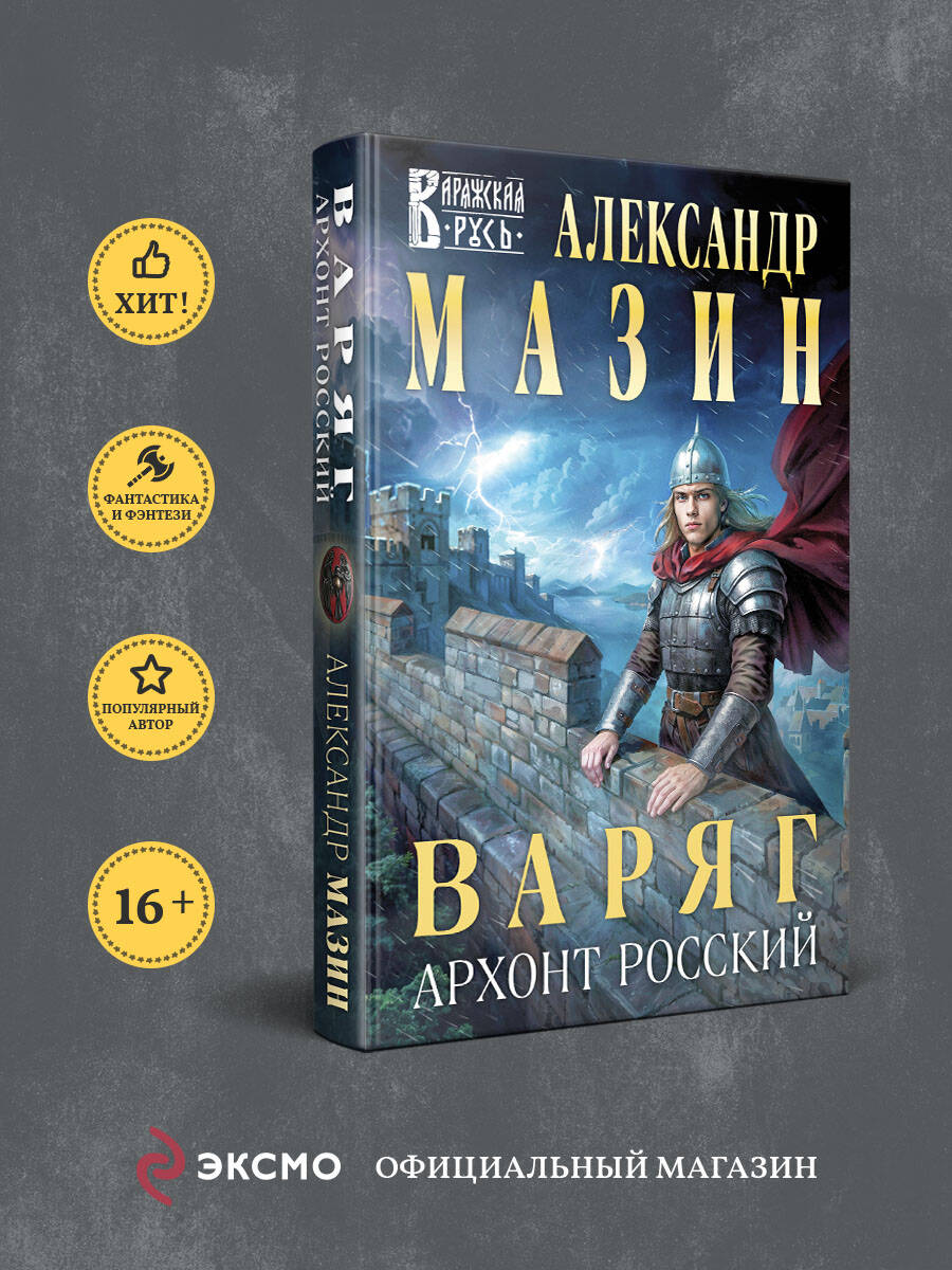 Книга Эксмо Варяг. Архонт Росский (Варяжская Русь #17) - фото 1