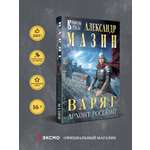 Книга Эксмо Варяг. Архонт Росский (Варяжская Русь #17)