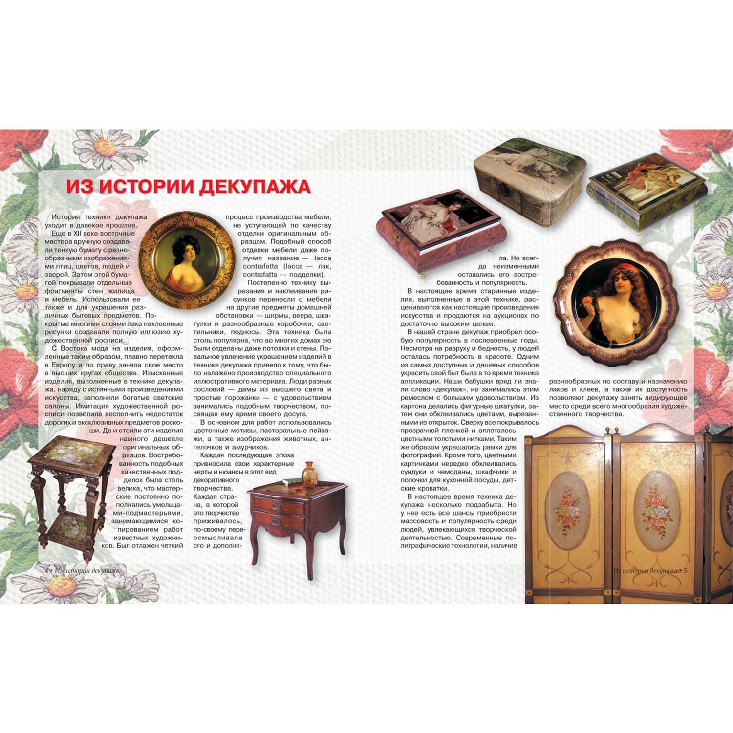 Книга Харвест Декупаж. Искусство декора и украшения. Подробные пошаговые инструкции - фото 3