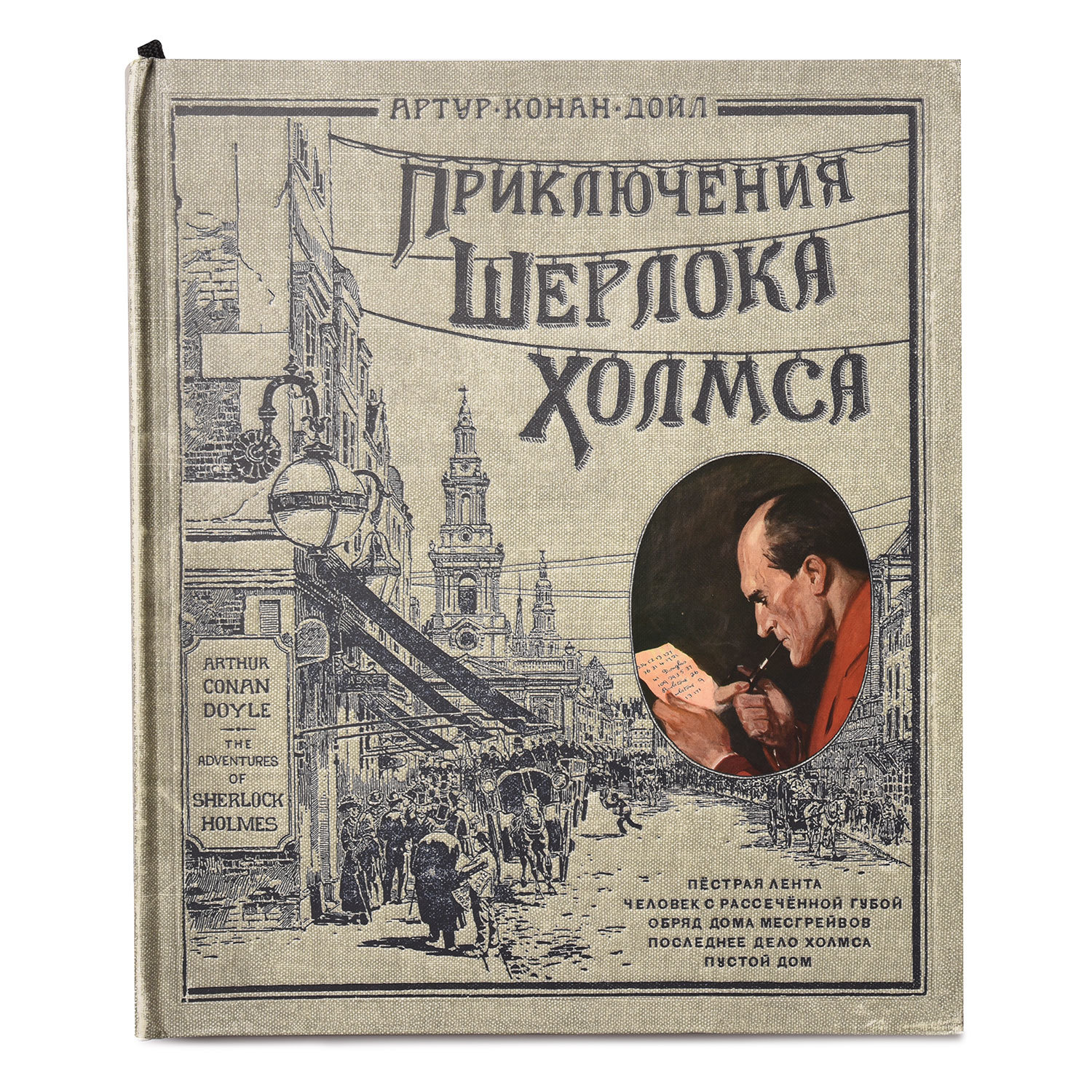 Энциклопедия Приключения Шерлока Холмса Лабиринт Приключения Шерлока Холмса - фото 1