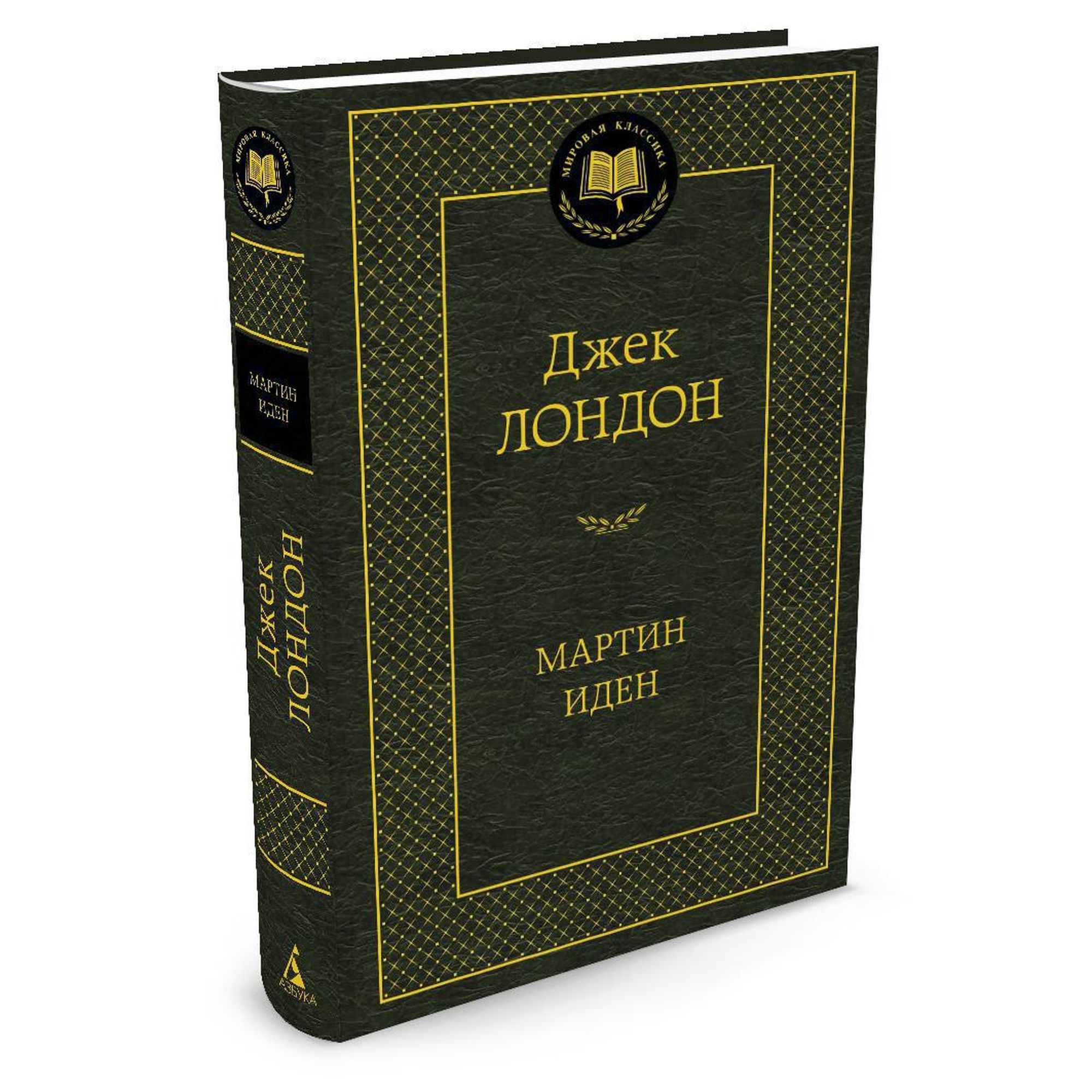 Книга Мартин Иден Мировая классика Лондон Джек - фото 2