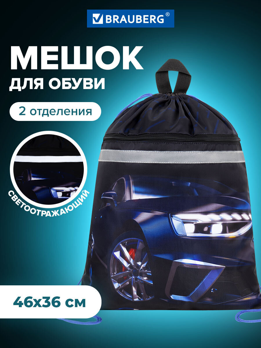 Мешок для обуви Brauberg супер-машина - фото 1