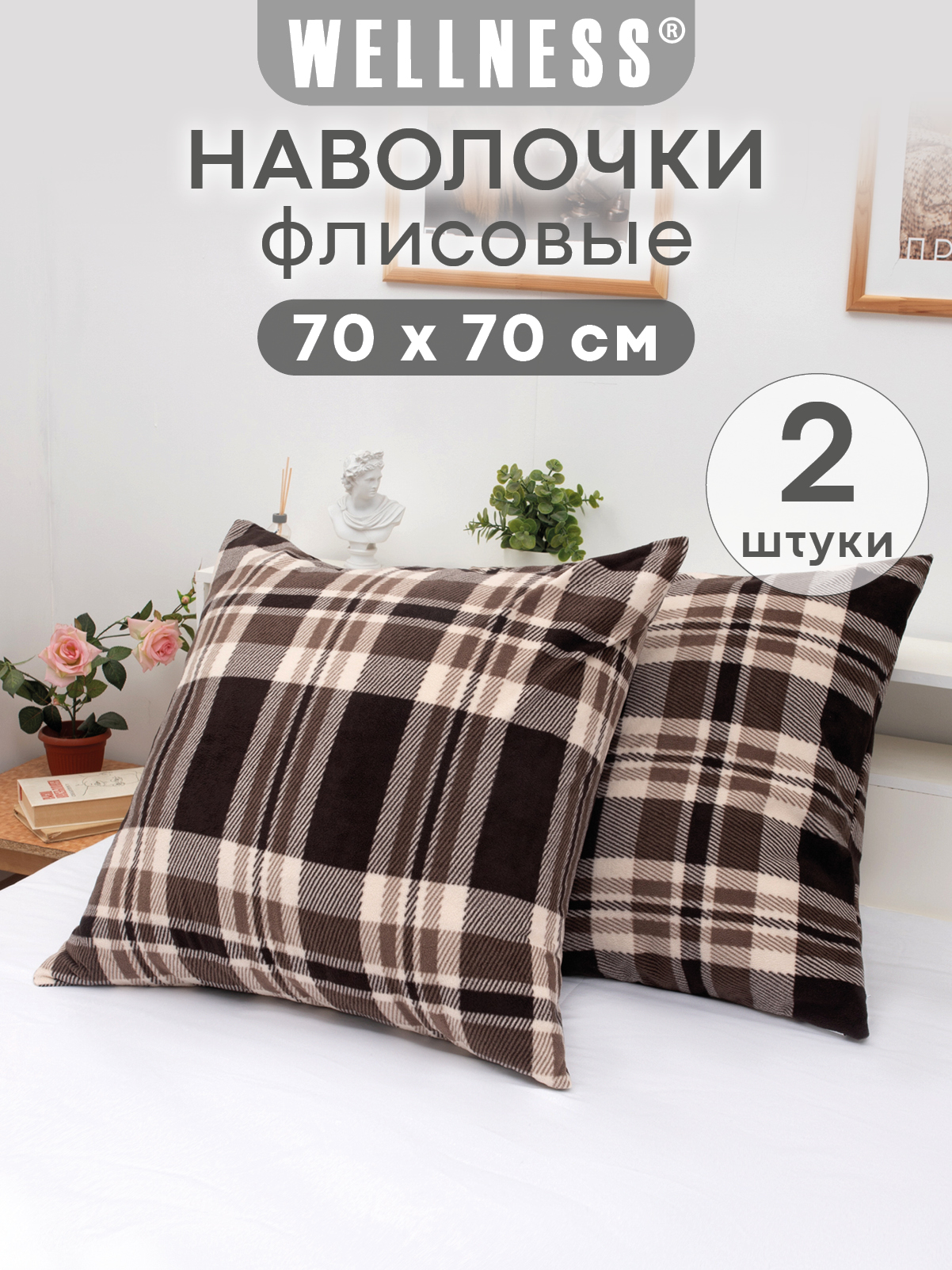 Чехол на подушку Wellness Премиум 70 x 70 см 2 шт. - фото 1