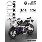 Мотоцикл АВТОпанорама BMW S1000R 1:12