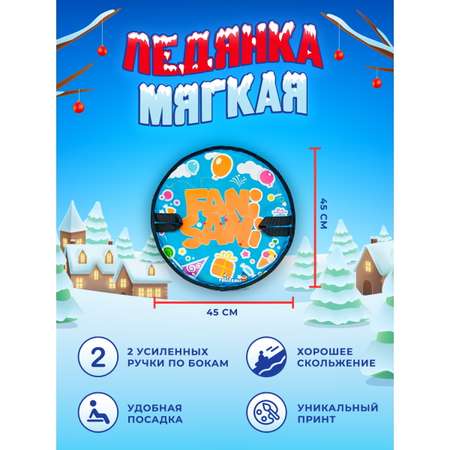 Ледянка Fani and Sani 45 см