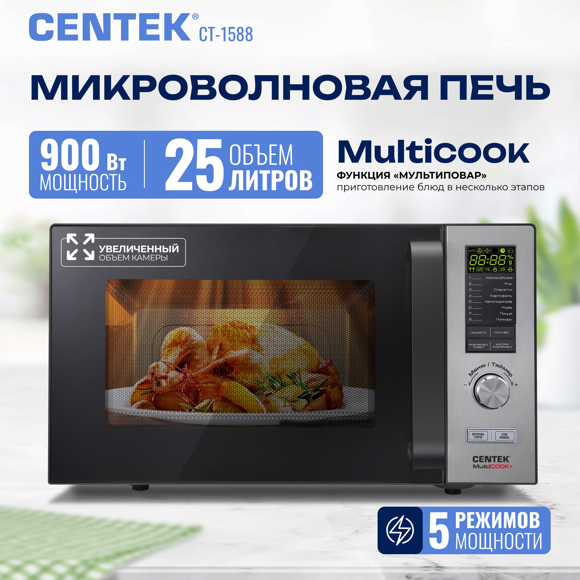 Микроволновая печь CENTEK CT-1588 900Вт 25л 8 режимов «Мультиповар» быстрая разморозка - фото 1
