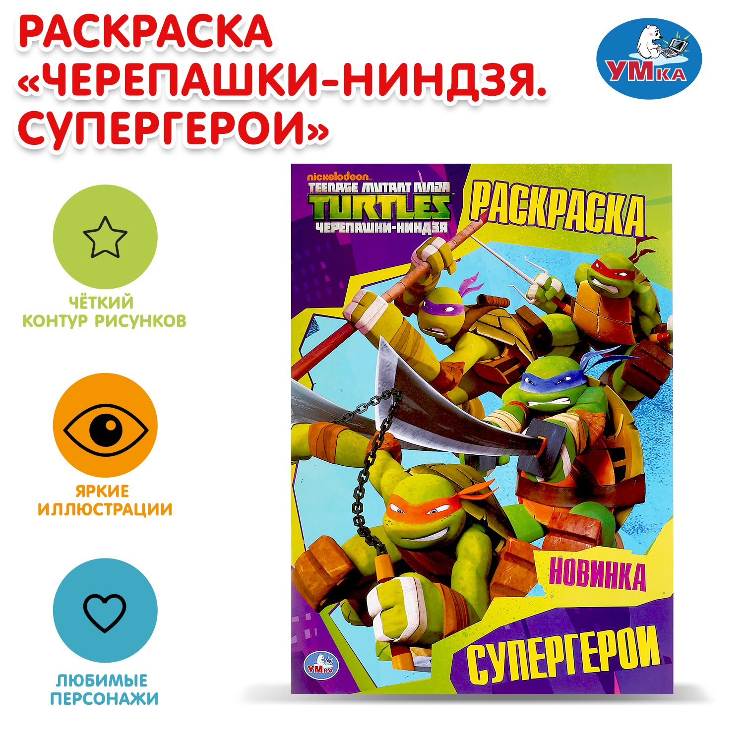 Раскраска УМка Супергерои - фото 1