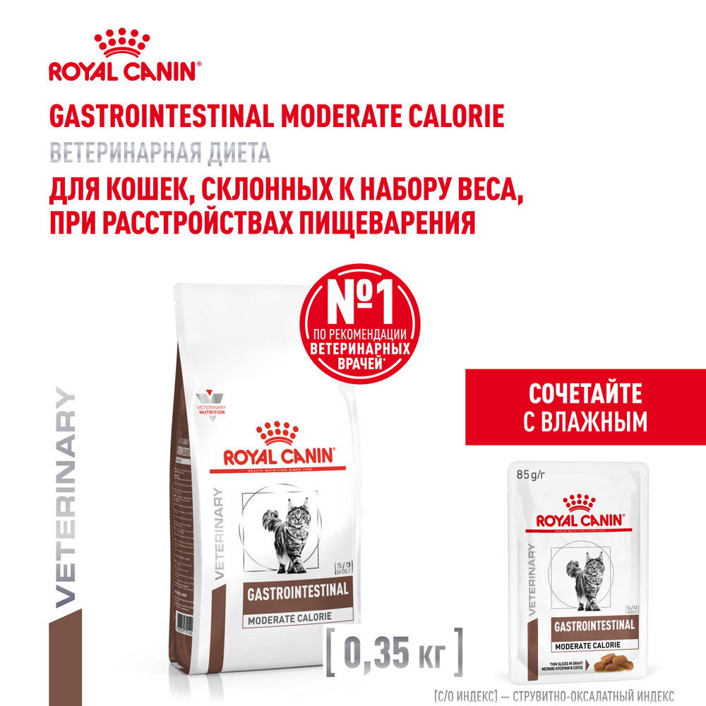 Корм для кошек ROYAL CANIN Veterinary Diet Gastrointestinal Moderate Calorie GIM 35 Feline при расстройствах пищеварения 2кг - фото 4