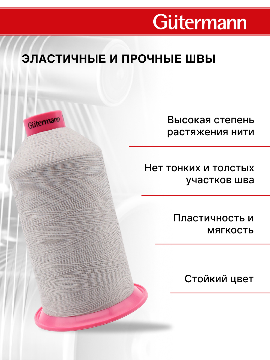 Нитки для шитья оверлока Guttermann 10000м цвет 38 - фото 2