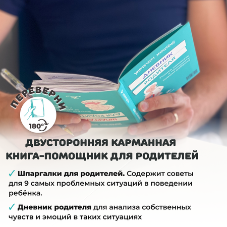 Книга Умница Книга- перевертыш. Шпаргалки для родителей. Дневник родителя