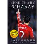 Книга ЭКСМО-ПРЕСС Криштиану Роналду Одержимый совершенством постер