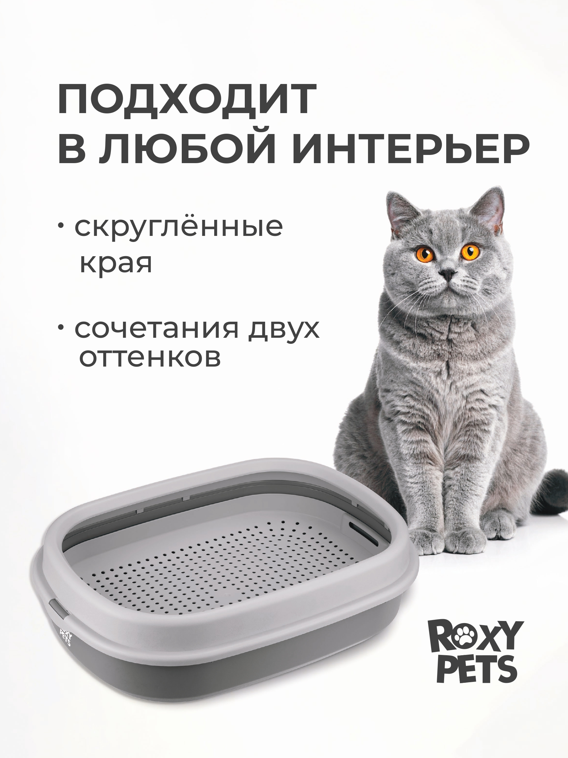Лоток для кошек ROXY PETS с сеткой и низким бортом - фото 2
