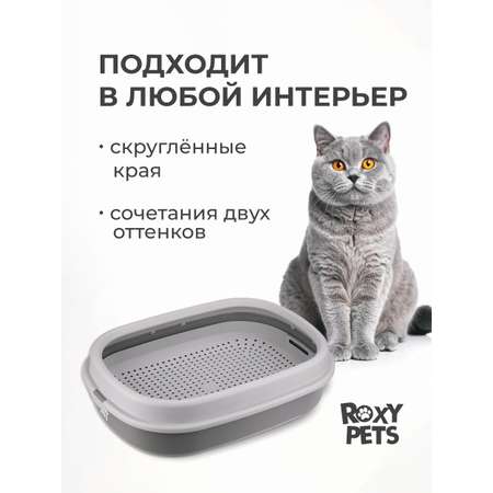 Лоток для кошек ROXY PETS с сеткой и низким бортом