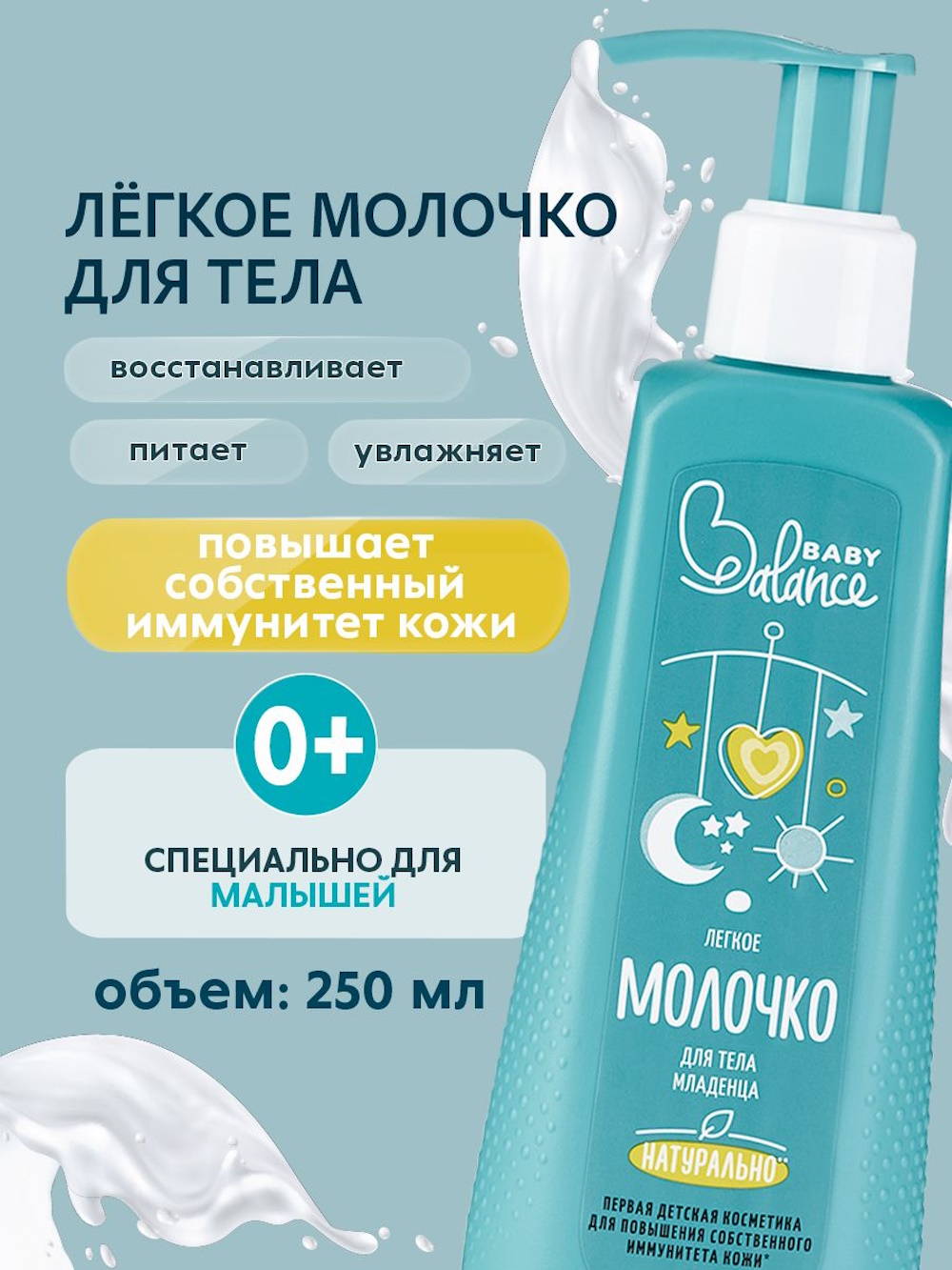 Молочко Baby Balance Легкое 250 мл - фото 2