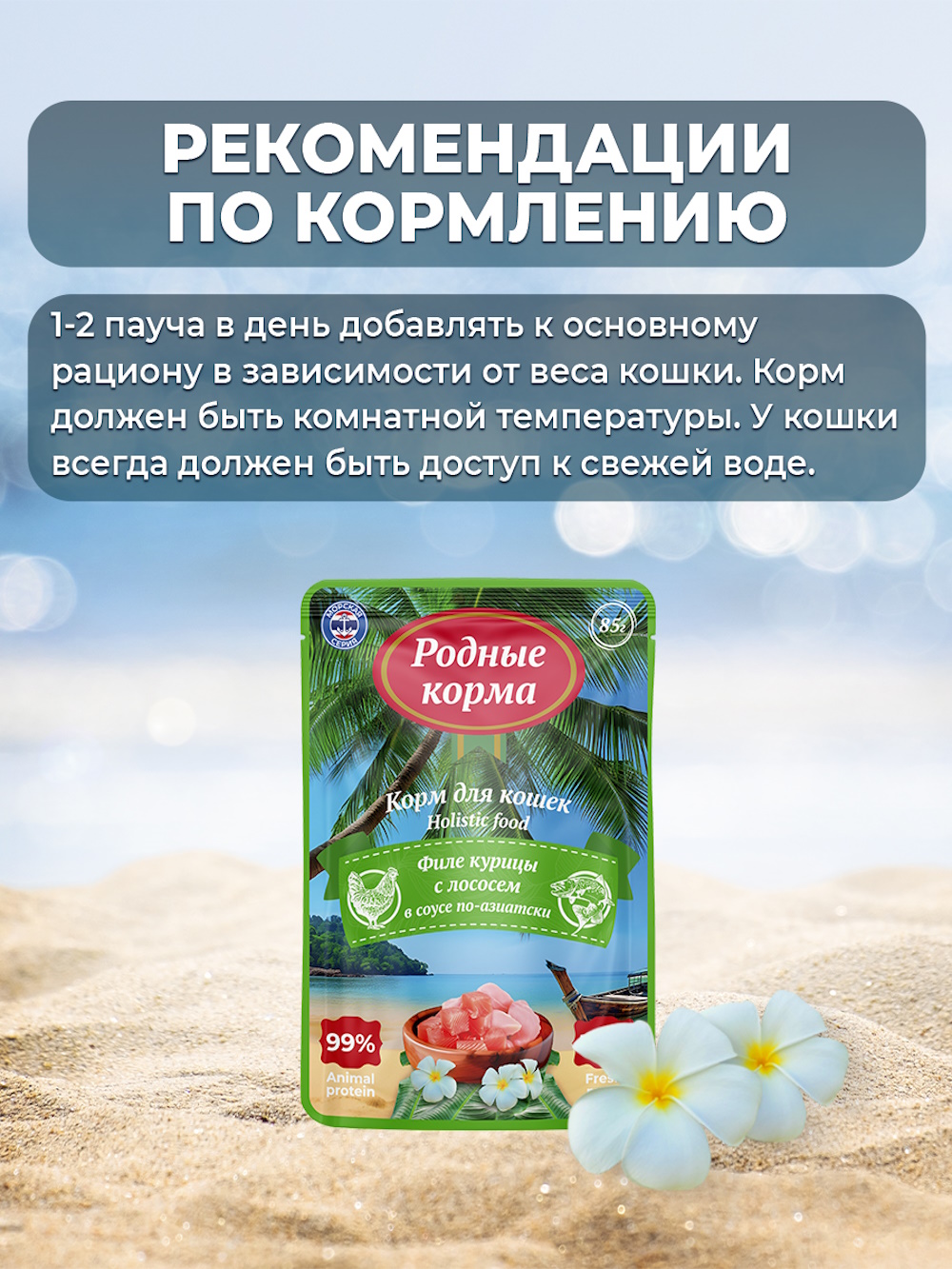 Корм для кошек Родные корма Морская серия суп филе курицы с лососем в соусе по-азиатски пауч 85г - фото 5