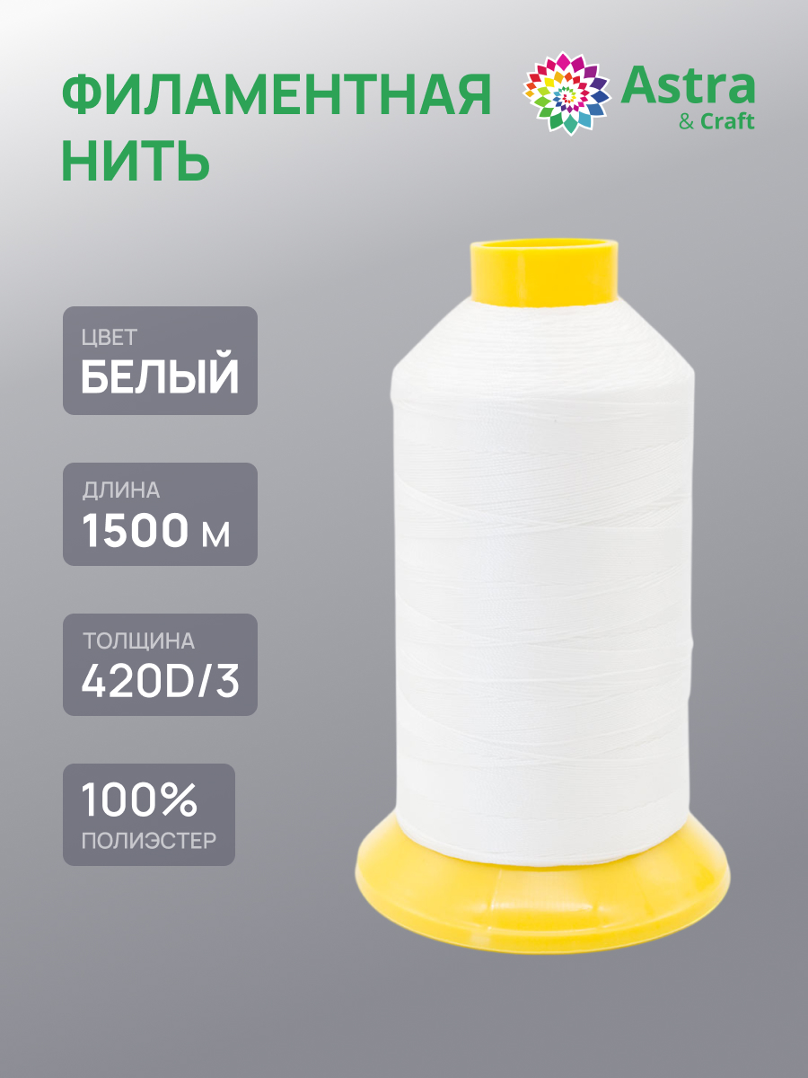 Нитки для шитья филаментные 420D/3 Astra Craft 1500м - фото 1