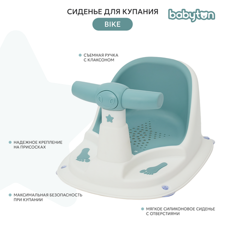 Сиденье для купания Babyton Bike синий