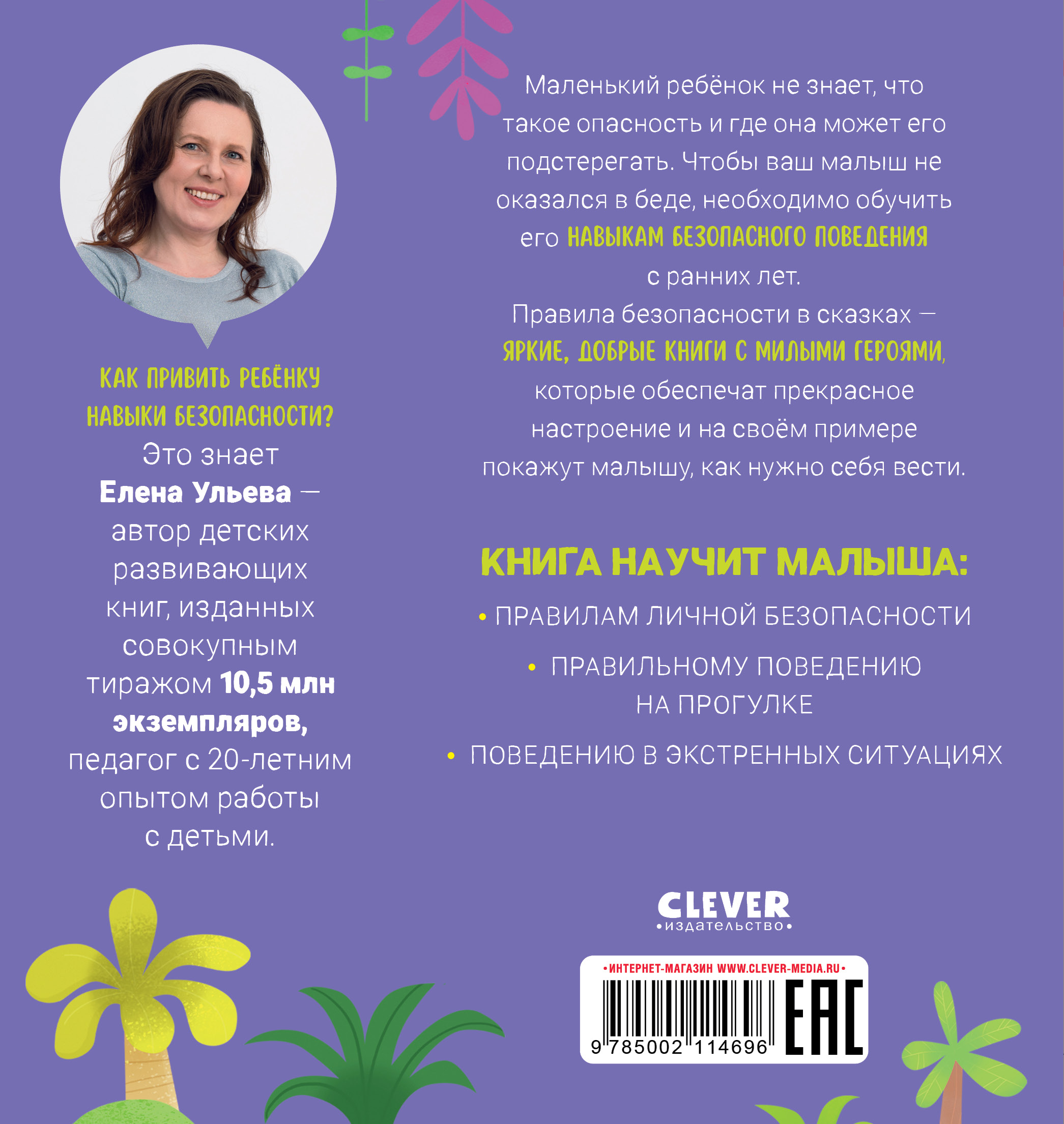 Книга Clever Правила безопасности в сказках. Мама я иду домой! - фото 7