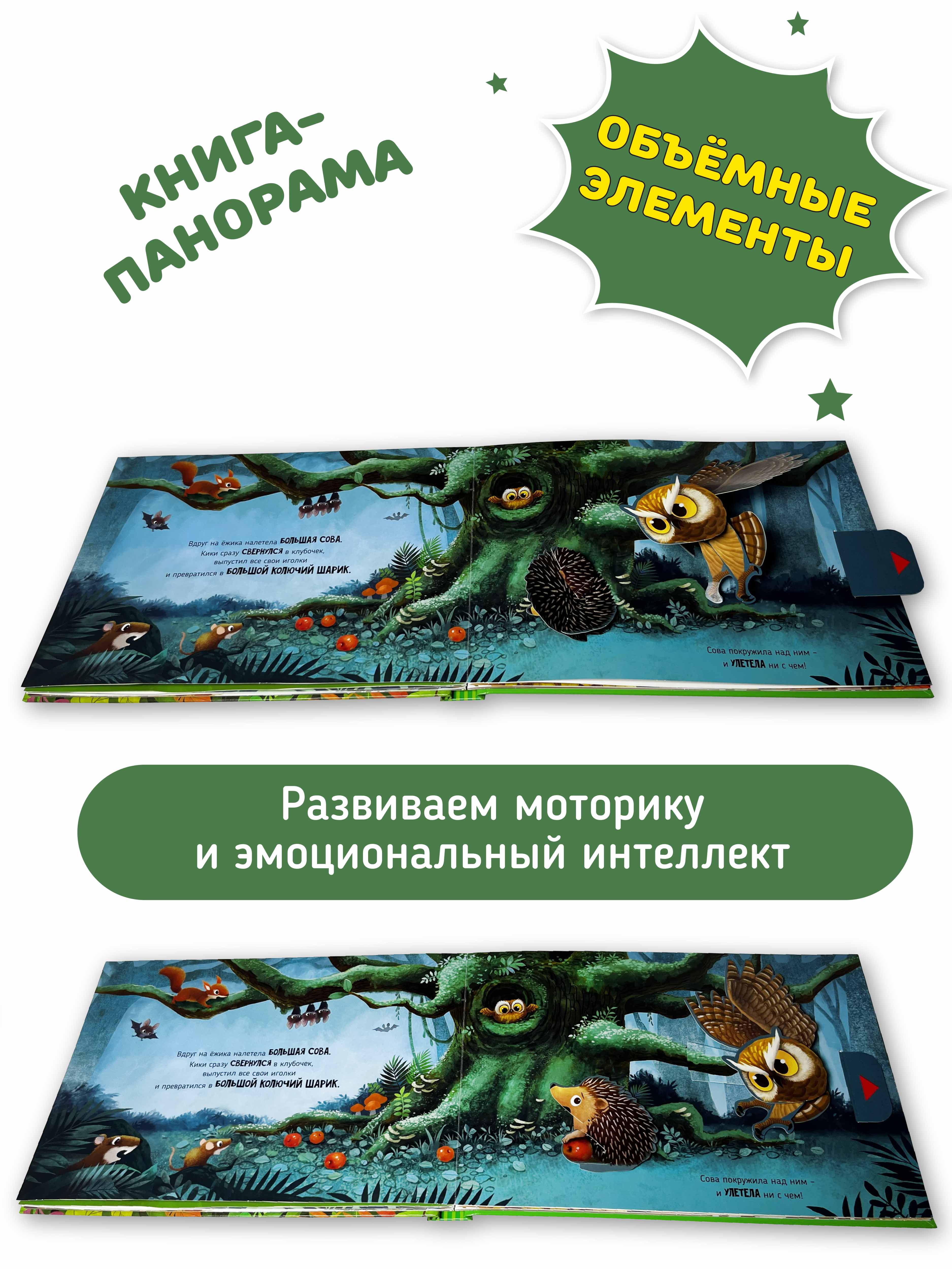Детская книга панорама с окошками Счастье внутри с объемными интерактивными картинками Приключения маленького ёжика КиКи - фото 3