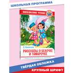 Книга Проф-Пресс внеклассное чтение. Л. Пантелеев Рассказы о белочке и Тамарочке 112 стр.