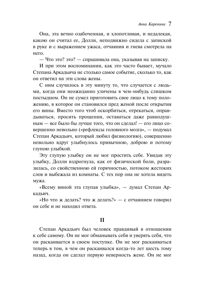 Книга Эксмо Анна Каренина - фото 11