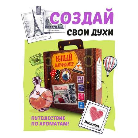 Набор Школа Талантов Италия парфюм
