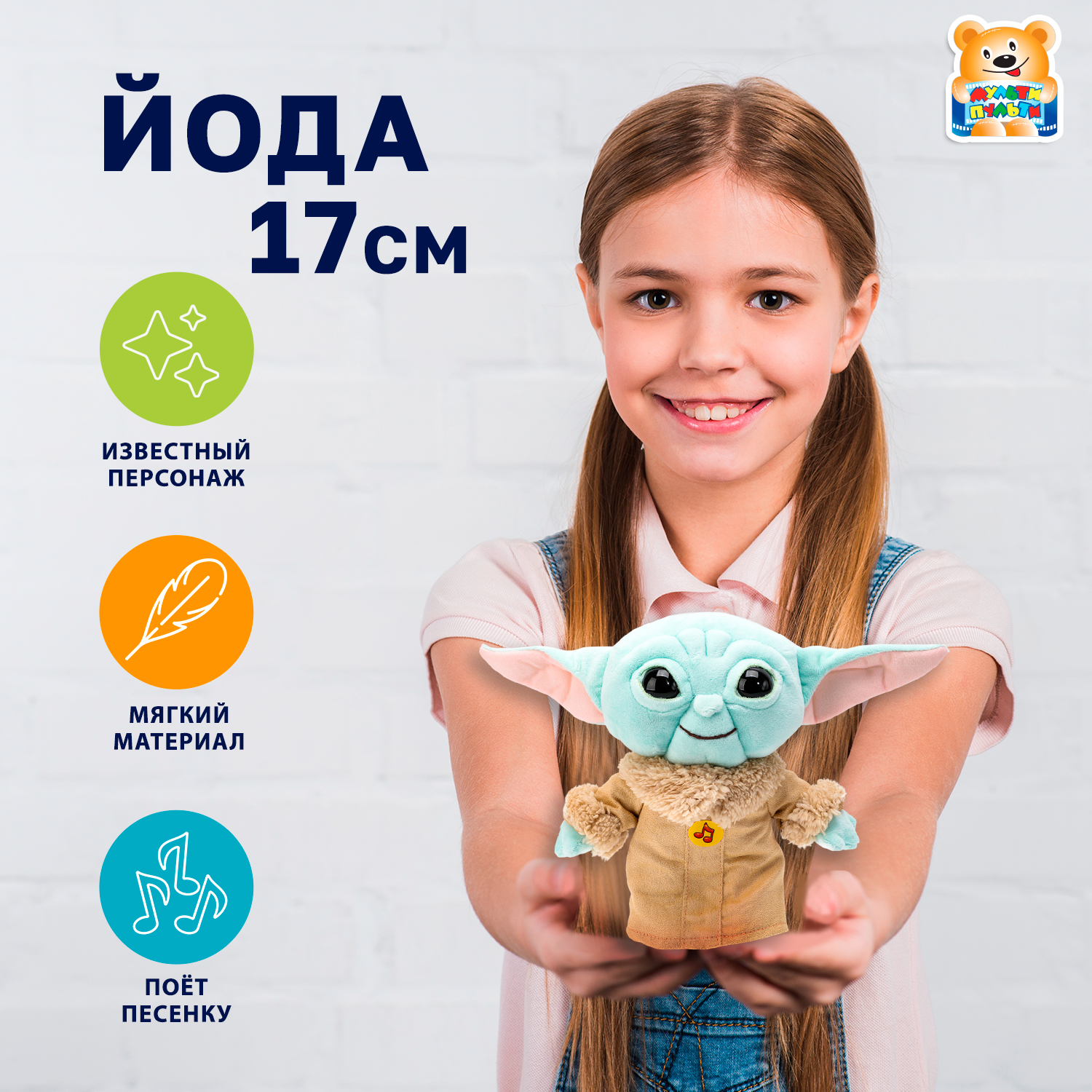 Мягкая игрушка Мульти Пульти Йода - фото 1