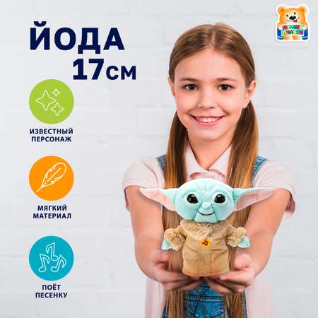 Мягкая игрушка Мульти Пульти Йода