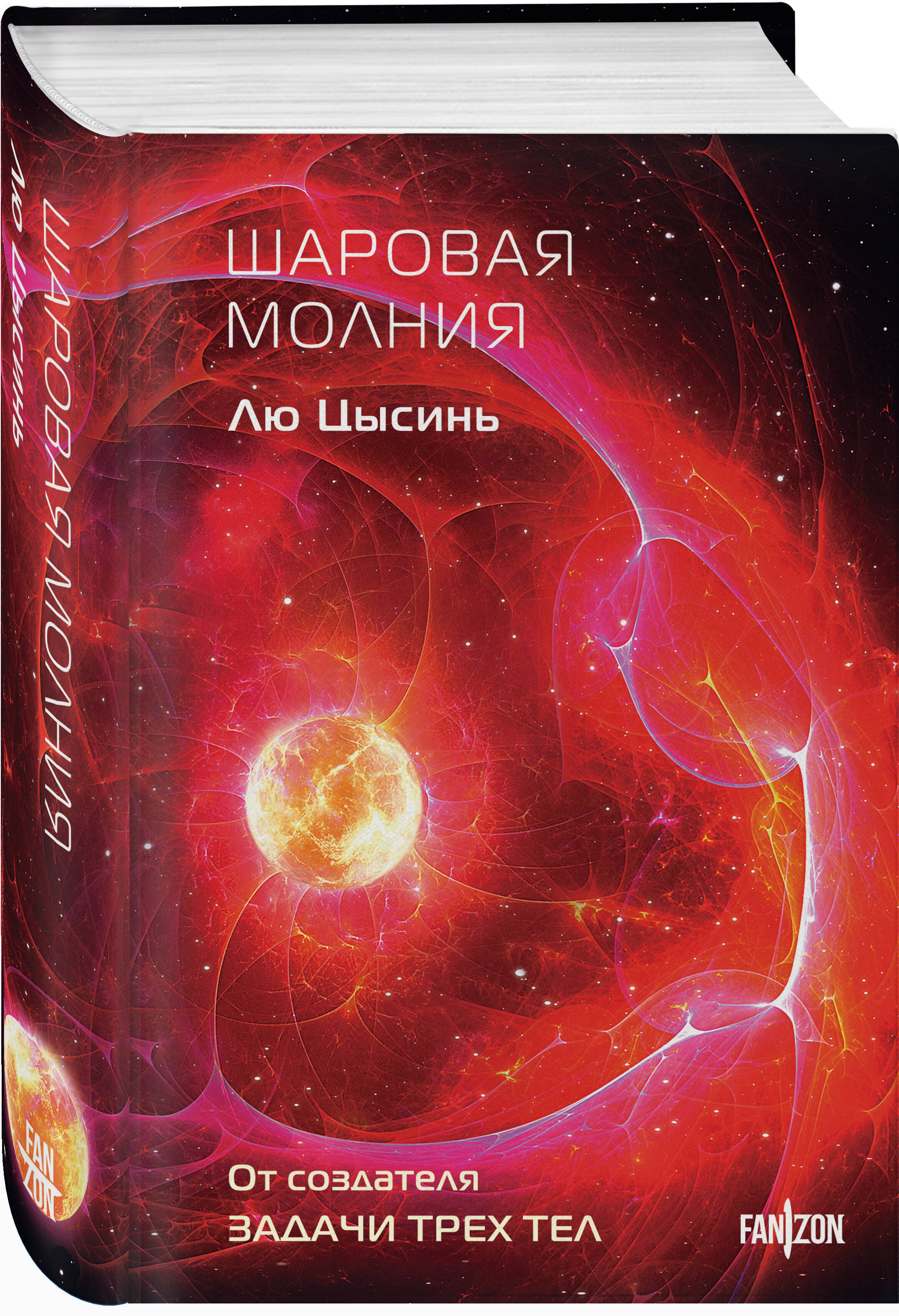 Книга Эксмо Шаровая молния (Клатчбук) - фото 1
