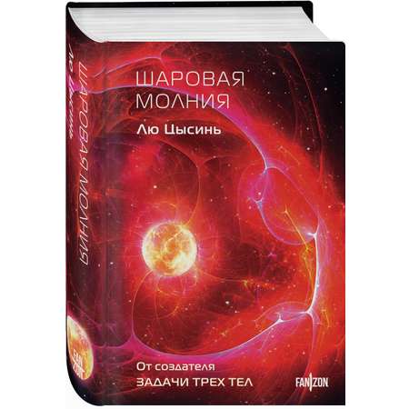 Книга Эксмо Шаровая молния (Клатчбук)