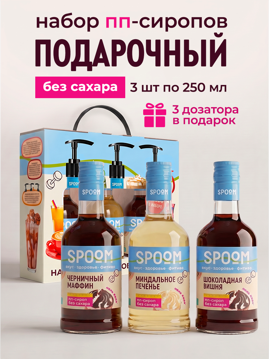 Набор сиропов SPOOM Черничный маффин, Миндальное печенье, Шоколадная вишня 3 шт по 250 мл - фото 1