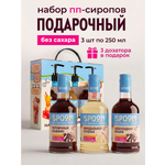 Набор сиропов SPOOM Черничный маффин, Миндальное печенье, Шоколадная вишня 3 шт по 250 мл