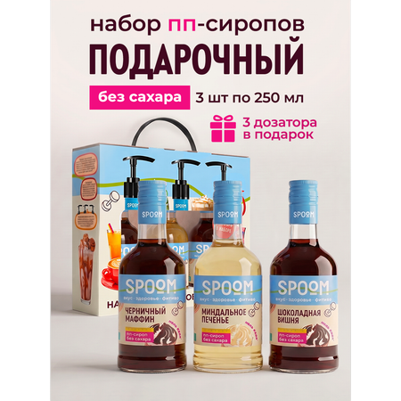 Набор сиропов SPOOM Черничный маффин, Миндальное печенье, Шоколадная вишня 3 шт по 250 мл