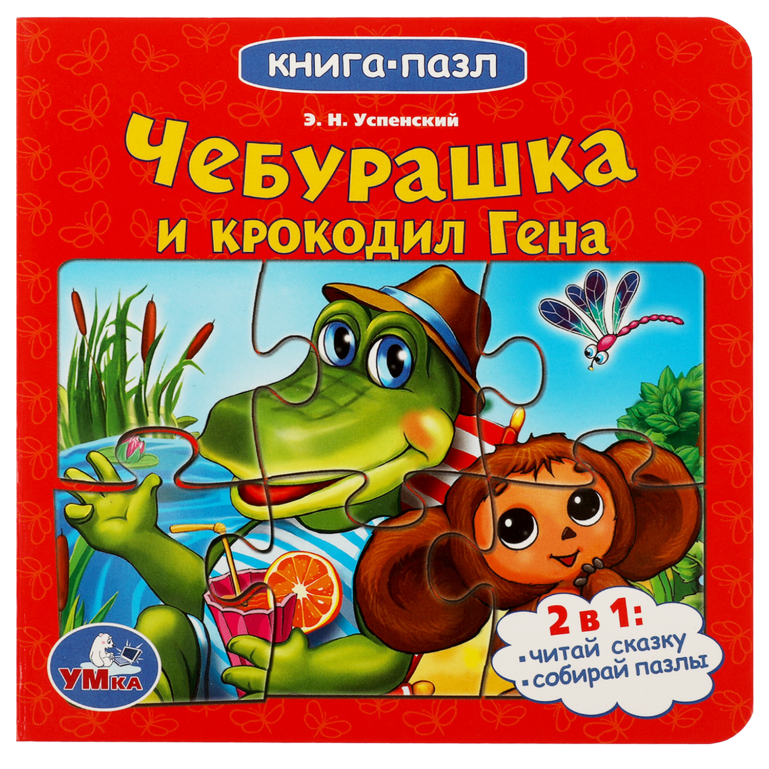 Книга-пазл УМка Союзмультфильм. Чебурашка и Крокодил Гена. Картонная книга с 5 пазлами - фото 1