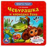 Книга-пазл УМка Союзмультфильм. Чебурашка и Крокодил Гена. Картонная книга с 5 пазлами