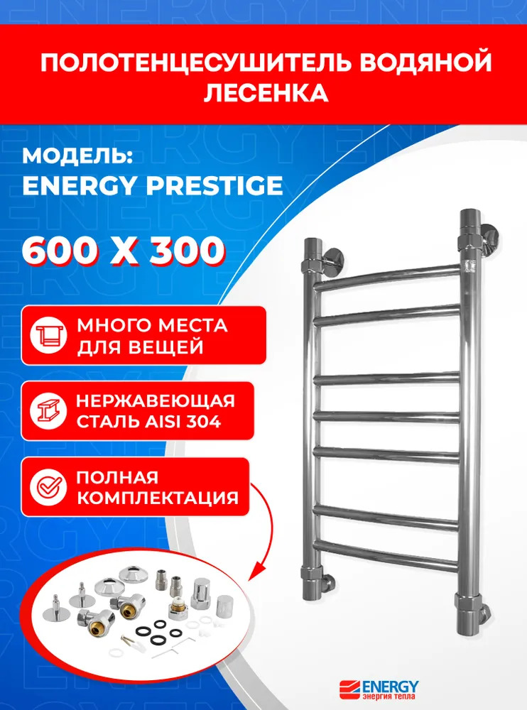 Полотенцесушитель водяной Energy Prestige 600x300 - фото 1