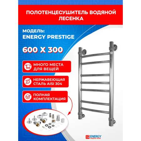 Полотенцесушитель водяной Energy Prestige 600x300