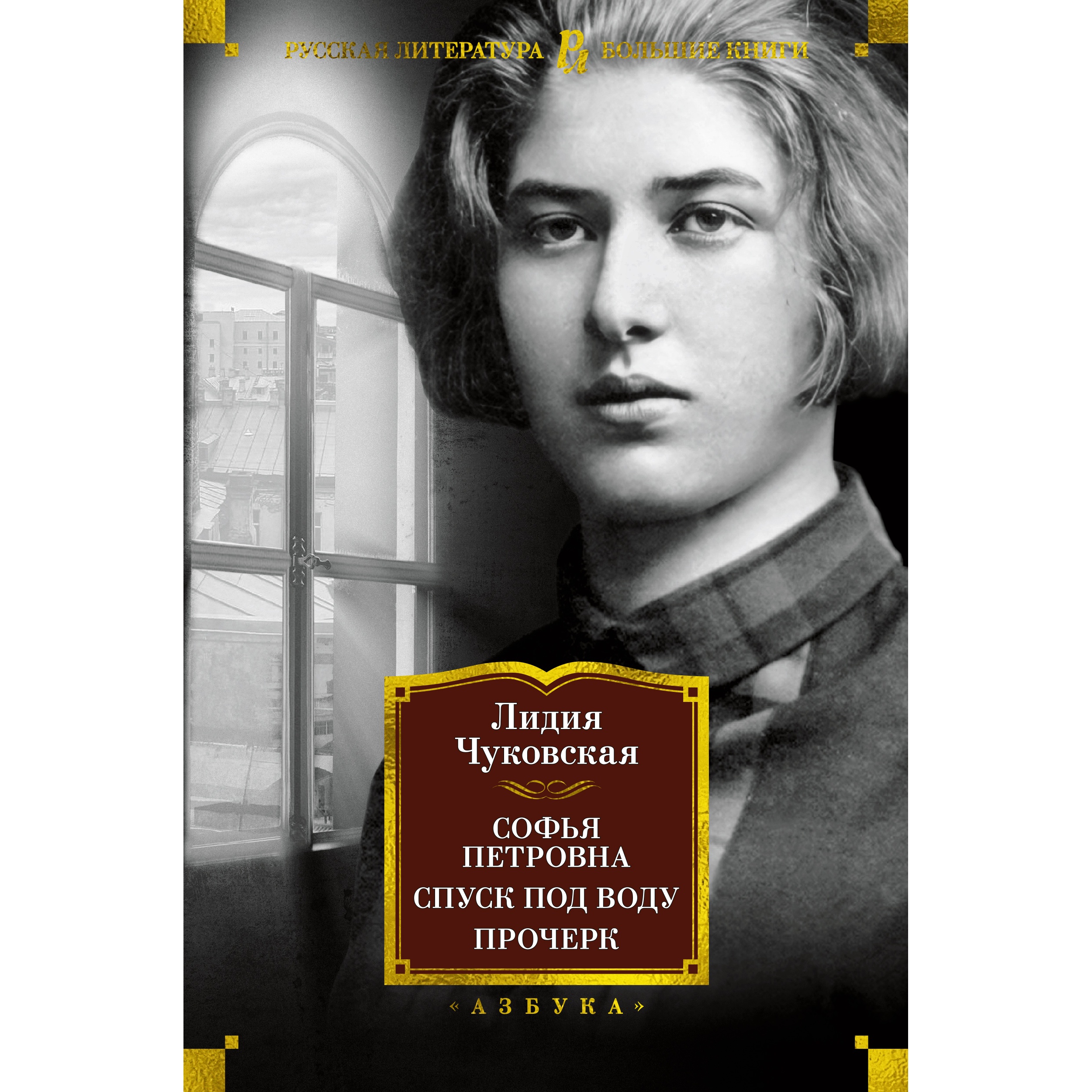 Книга АЗБУКА Софья Петровна. Спуск под воду. Прочерк Чуковская Л. Русская литература. Большие книги - фото 1