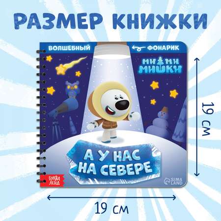 Книга с волшебным фонариком Ми-ми-мишки «У нас на Севере» Ми-ми-мишки