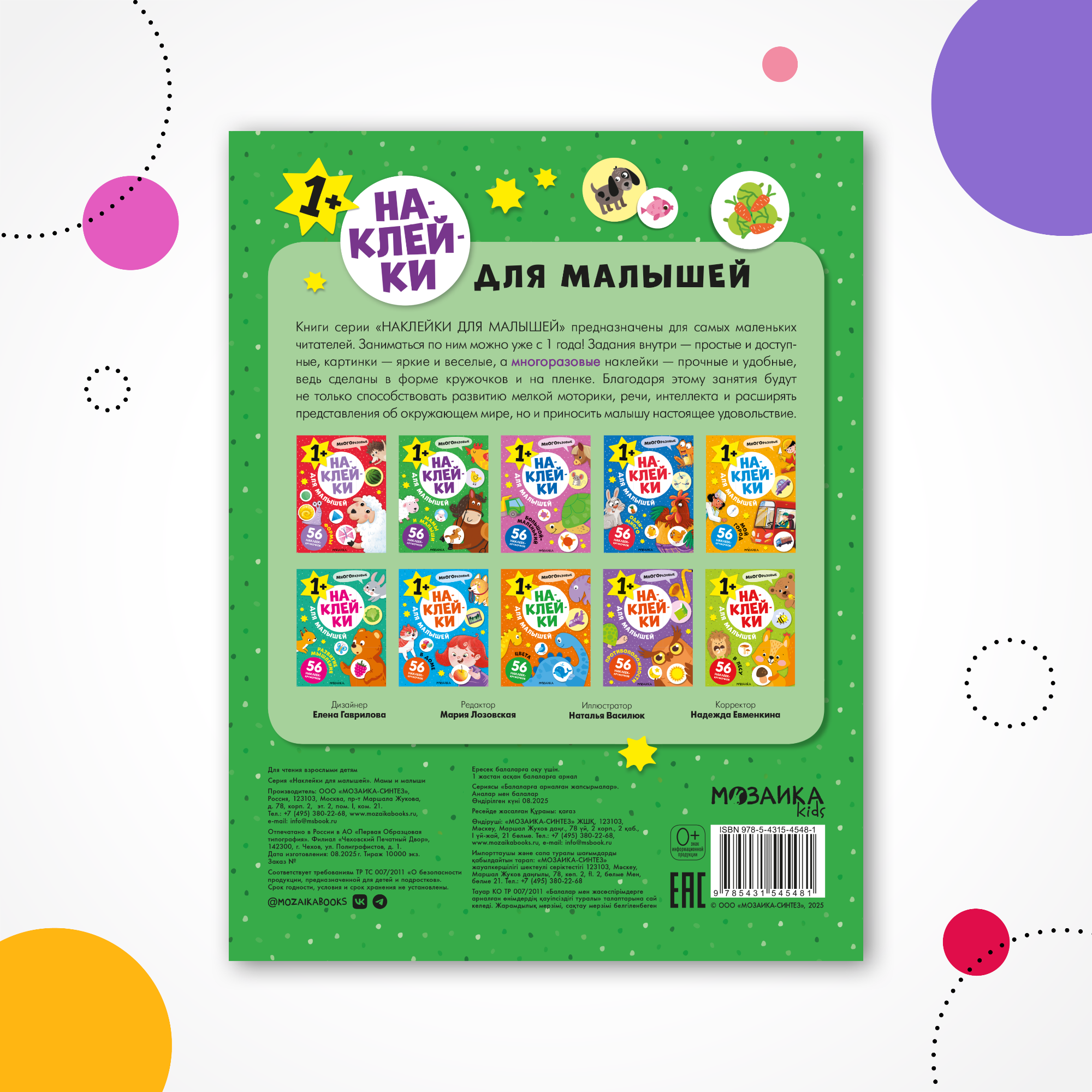 Книга МОЗАИКА kids Наклейки для малышей Мамы и малыши - фото 7