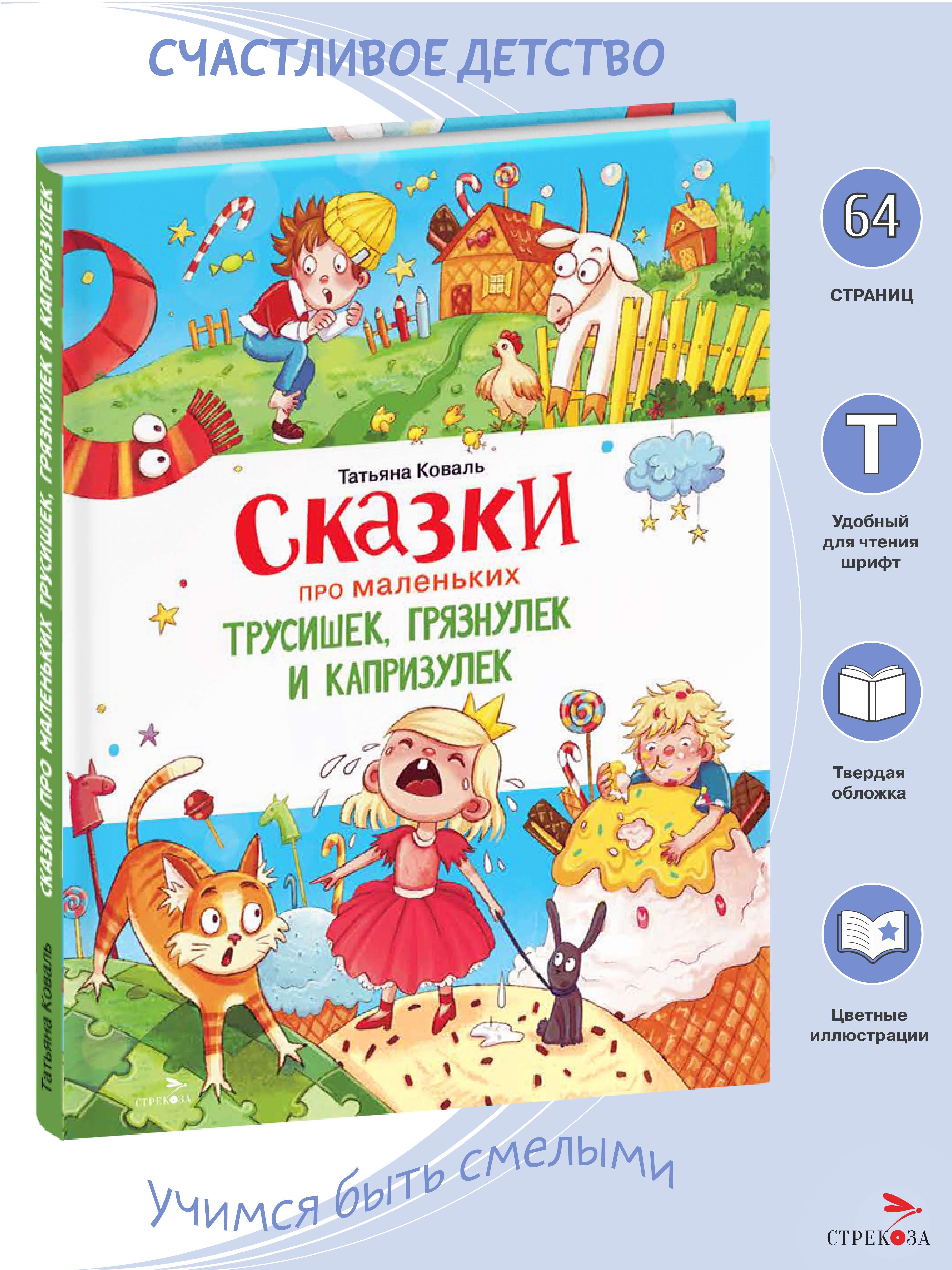 Сказки СТРЕКОЗА Счастливое детство - фото 1