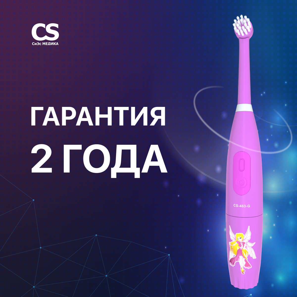 Зубная щетка электрическая CS MEDICA - фото 5