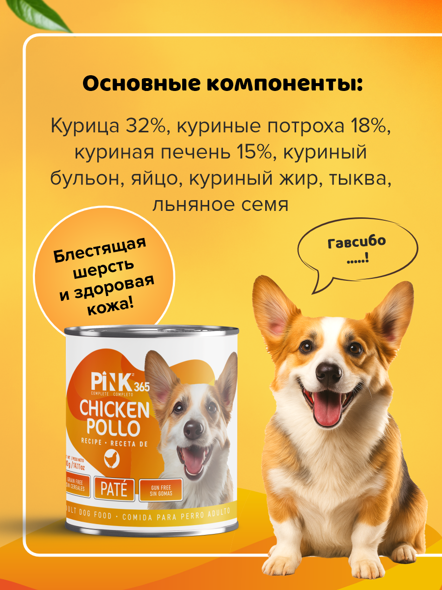 Корм для собак влажный полнорационный PINK 365 Курочка с потрошками ж/б 400г 4 шт - фото 6