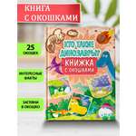 Книжка с окошками Проф-Пресс Кто такие динозавры?