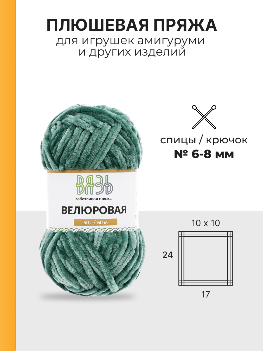 Пряжа для вязания Велюровая ВЯЗЬ 50г 60м 4шт - фото 3