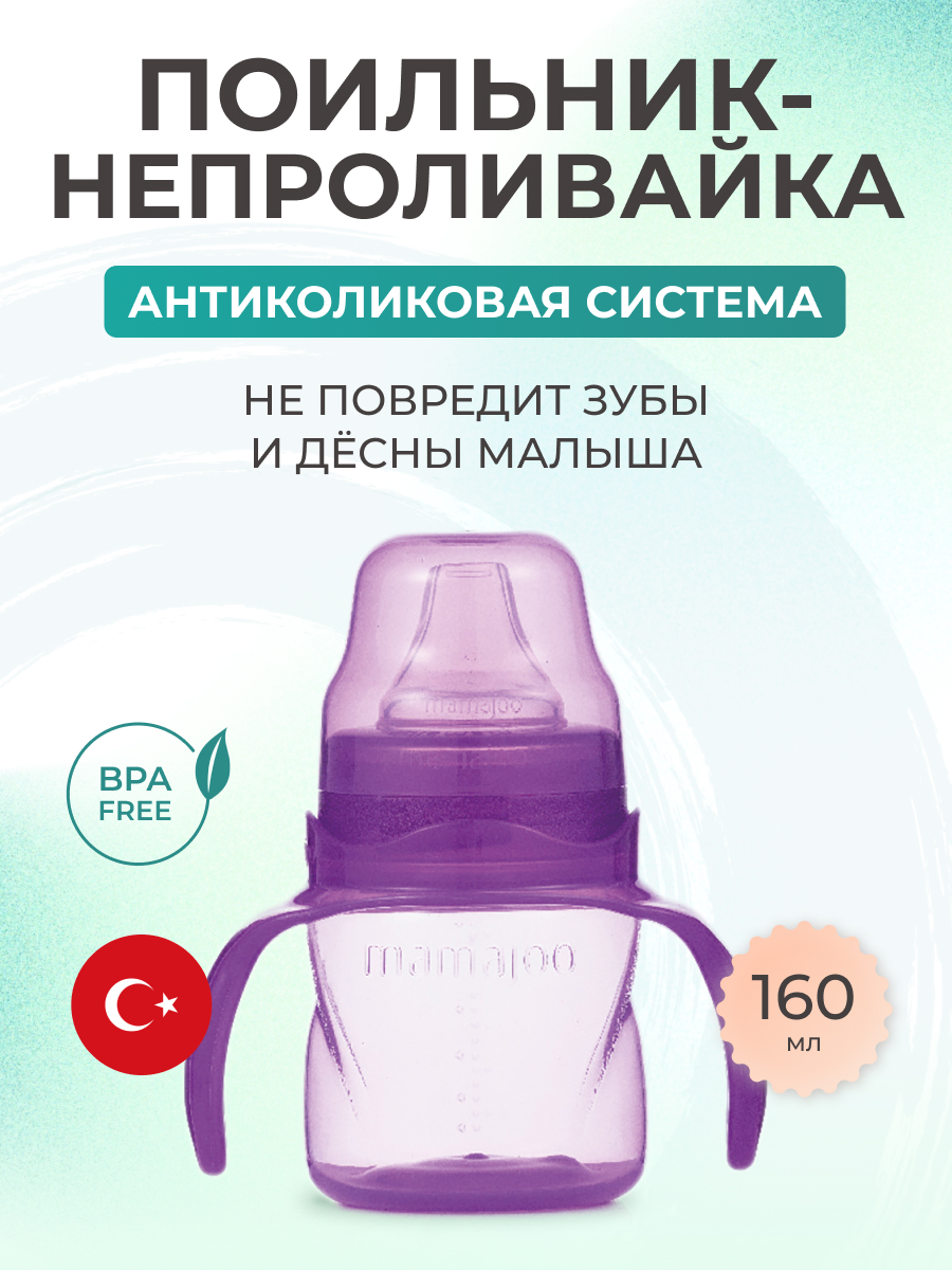 Поильник Mamajoo 160 мл - фото 1