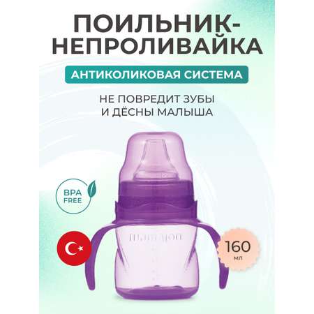 Поильник Mamajoo 160 мл