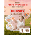 Подгузники Huggies Elite Soft 4 (8-14 кг) 54 шт.