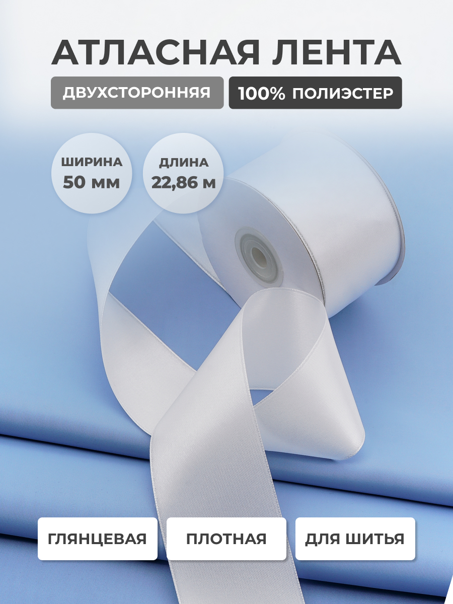 Лента атласная двухсторонняя Айрис 50 мм 22,86 м - фото 1